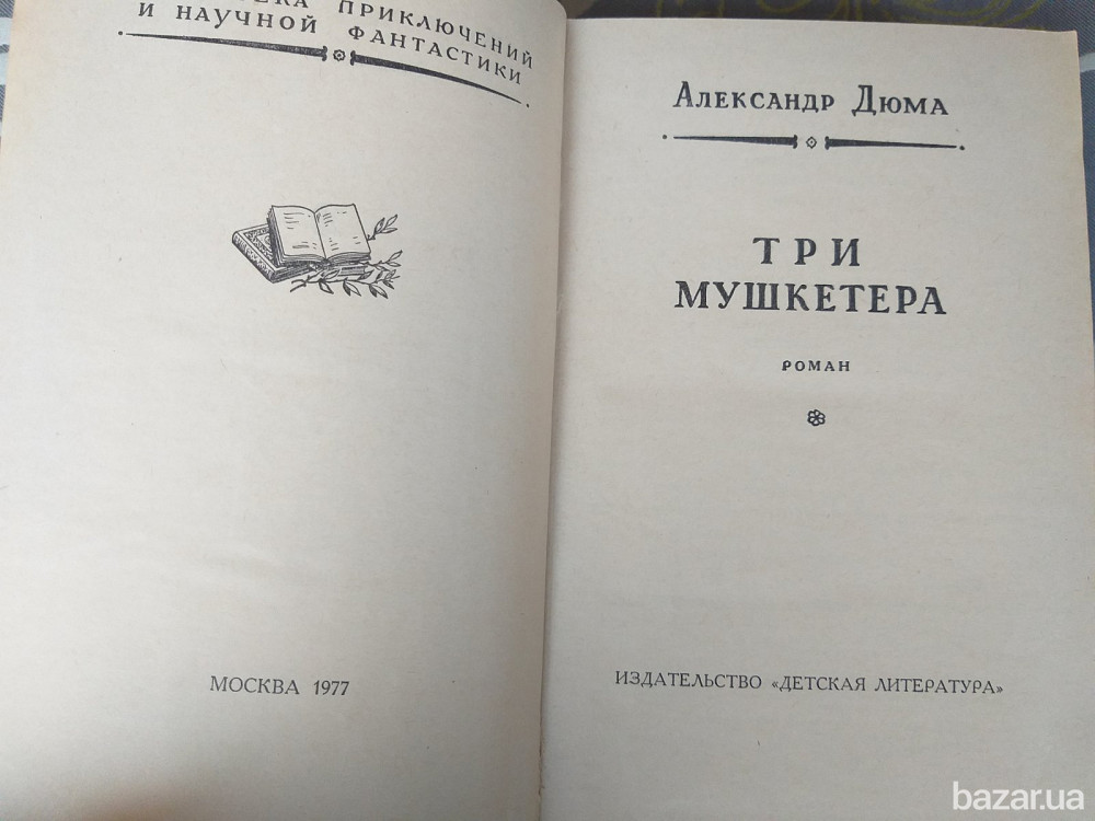 Александр Дюма Три мушкетёра 1977 БПНФ Библиотека приключений фантастика Запоріжжя - зображення 5