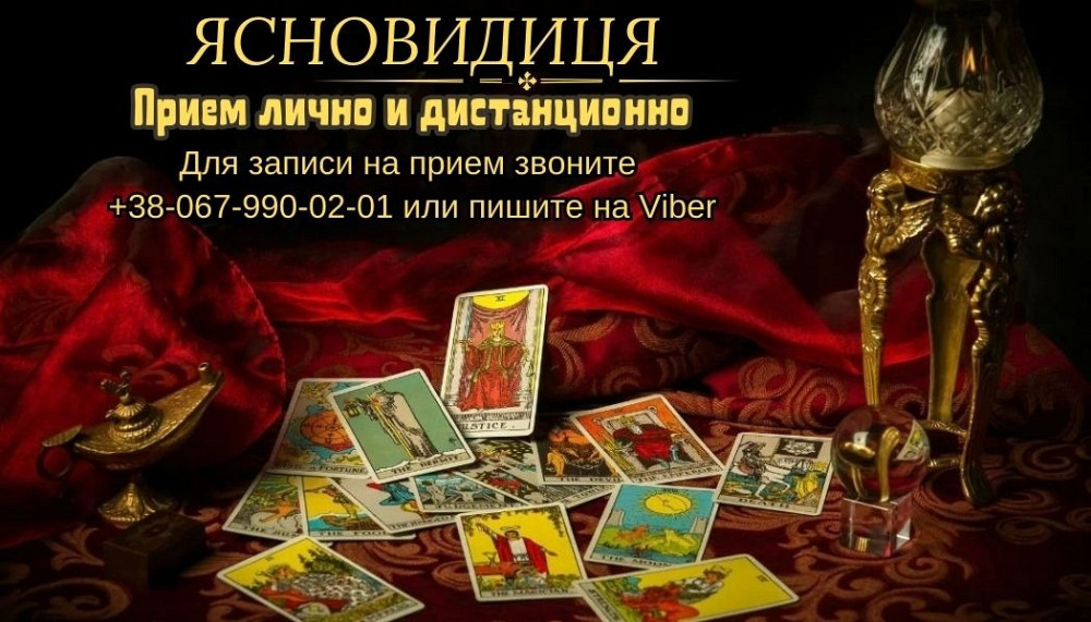 Допомога ясновидиці. Ворожіння. Повернення коханих. Луцьк - зображення 1