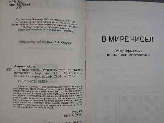 Айзек Азимов В мире чисел. От арифметики до высшей математики Запоріжжя