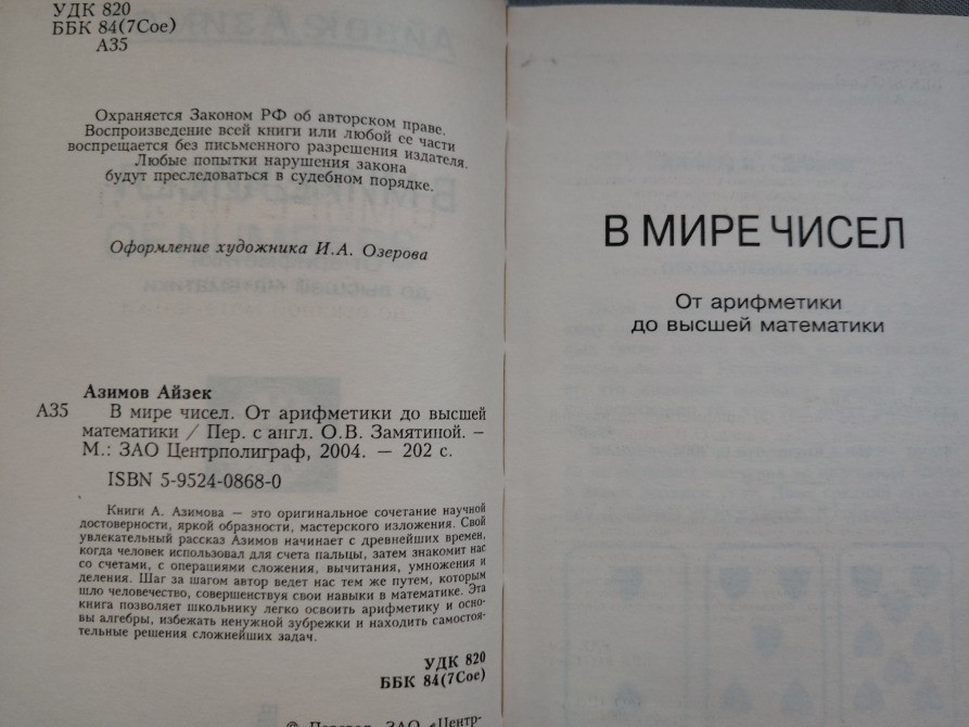 Айзек Азимов В мире чисел. От арифметики до высшей математики Запоріжжя - зображення 3