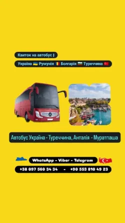 Автобус Київ Анталія, Муратпаша Київ