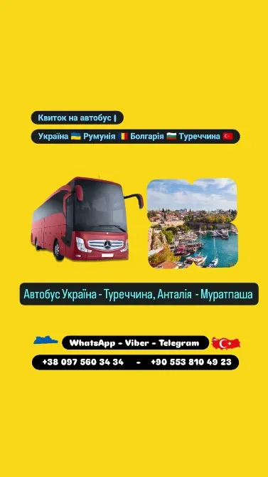 Автобус Київ Анталія, Муратпаша Київ - зображення 1