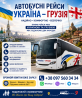 Квиток на автобус Україна-Грузія Киев
