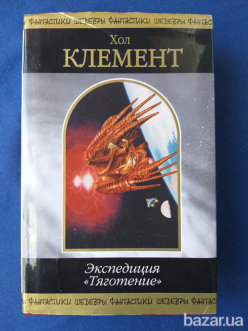Хол Клемент Экспедиция «Тяготение» Шедевры фантастики Запоріжжя - зображення 1
