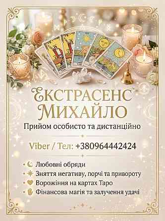 Ворожіння Чернівці. Привороження на кохання. Зняття негативу в Чернівцях. Чернівці