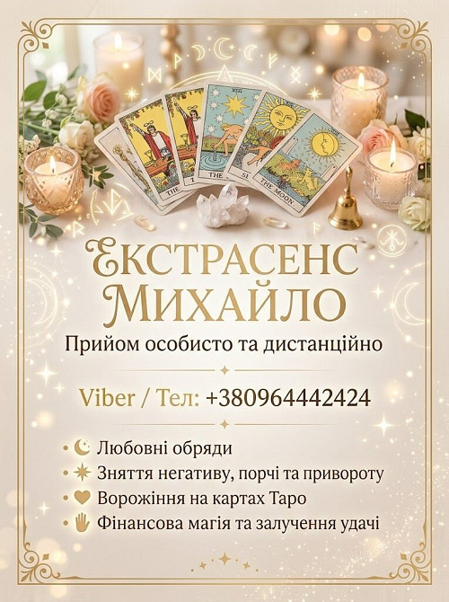 Ворожіння Чернівці. Привороження на кохання. Зняття негативу в Чернівцях. Чернівці - зображення 1