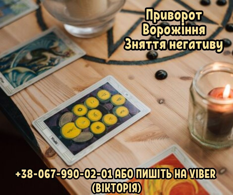 Ясновидиця зі зняття порчі. Приворот на фото. Ворожіння Таро. Львів - зображення 1