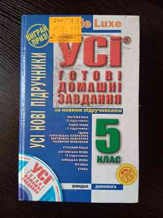 Усі готові домашні завдання 5 клас. Львів