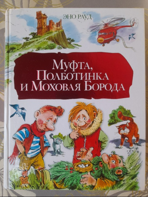 Эно Рауд Муфта, Полботинка и Моховая Борода сказки приключения фантастика Запоріжжя - зображення 1