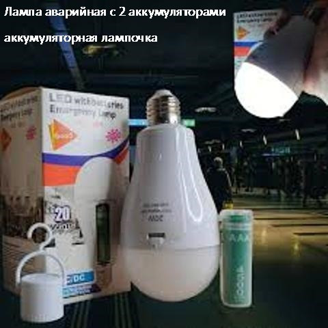 Лампа аварийная с 2 аккумуляторами 20 watt 6800-7300k аккумуляторная лампочка, Светильник Киев - изображение 2