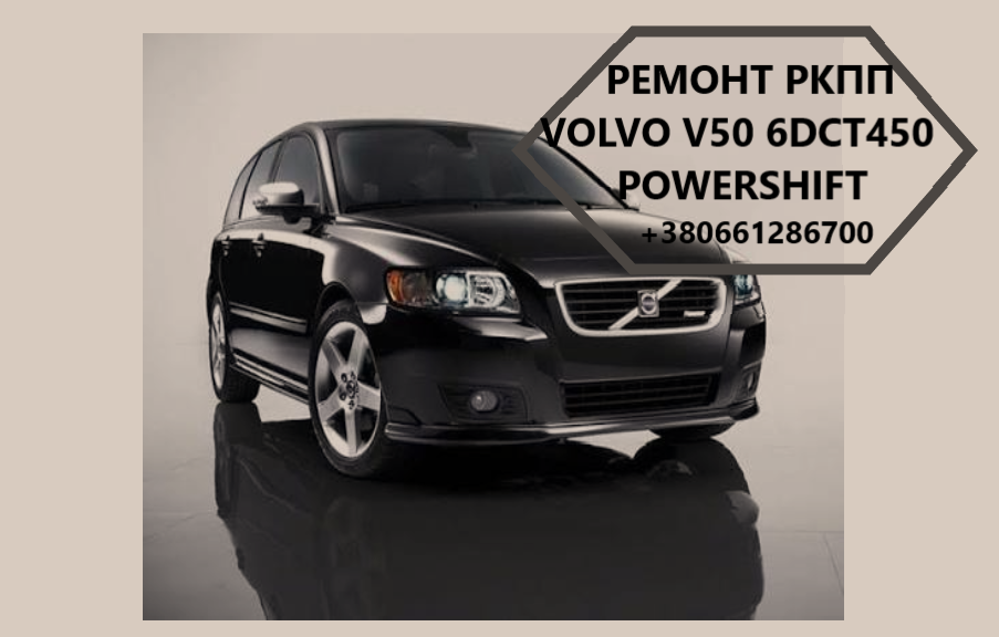 Діагностика та ремонт РКПП Volvo V50 # Powershift 6DCT450 Луцьк - зображення 1