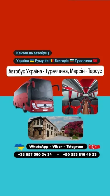 Автобус Київ Мерсін, Тарсус | Україна Туреччина Автобус Київ - зображення 1