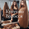 Масово купуємо волосся у Львові від 35 см до 125 000 грн.Вайбер 0961002722 Телеграмм 0633013356 Львів