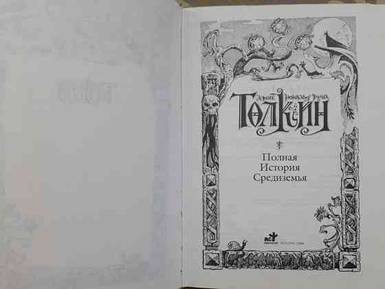 Джон Толкин Хоббит Властелин Колец Сильмариллион Полная история Средиземья Сказки фэнтези фантастика Запоріжжя