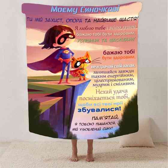 Плед 3D зі своїми побажаннями синові "Ніжно в обіймах" 2887_A 13236 160х200 см Київ