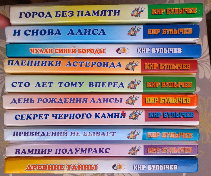 Кир Булычев Алиса с 10 книг приключения фантастика сказки Запорожье - изображение 5