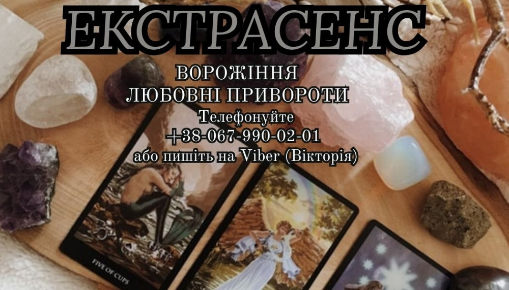 Послуги ворожки. Любовний приворот замовити. Зняття негативу. Ивано-Франковск - изображение 1