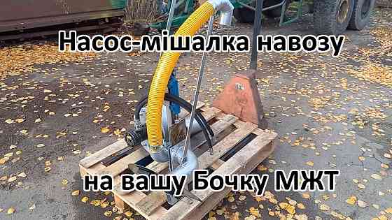 Насос на Бочку НМР-Г120, перемішує навоз і розкидає Белая Церковь