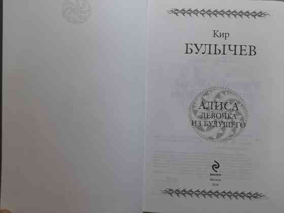 Кир Булычев Алиса девочка из Будущего Гиганты фантастики фэнтези сказки Запоріжжя