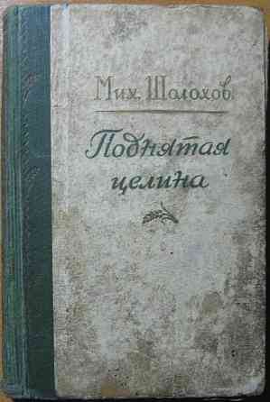 Поднятая целина. (Роман). Мих.Шолохов Богодухов