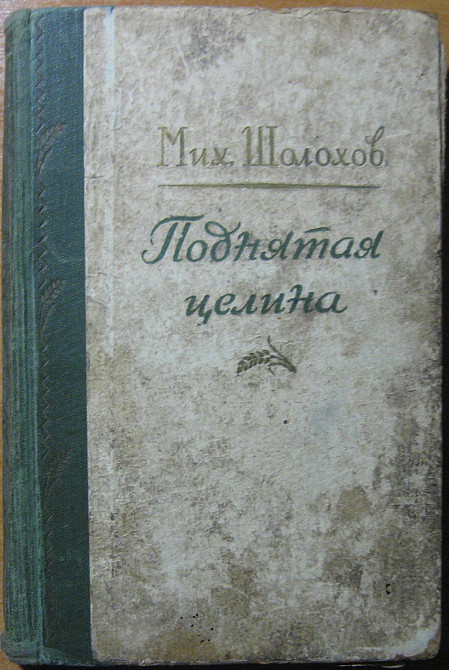 Поднятая целина. (Роман). Мих.Шолохов Богодухів - зображення 1