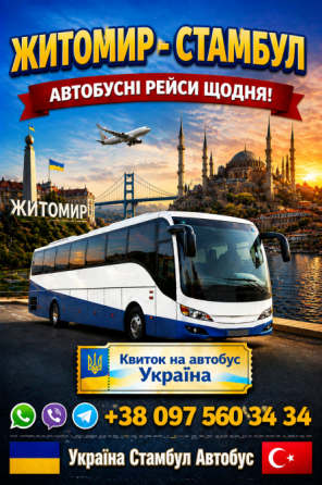 Квиток на автобус Житомир Стамбул Київ
