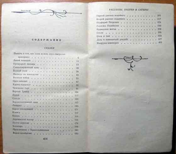 Сказки и рассказы. М.Е. Салтыков-Щедрин Богодухов