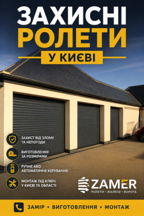 Захисні ролети Київ Київ