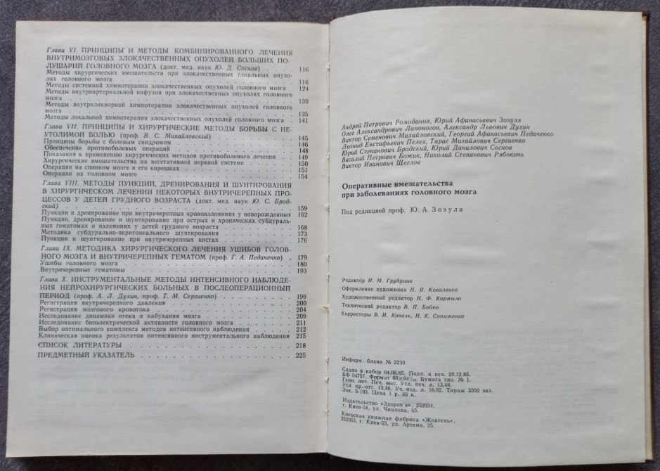 Оперативные вмешательства при заболеваниях головного мозга под редакцией Ю.А. Зозули Харьков - изображение 7