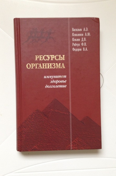 Ресурсы организма иммунитет здоровье долголетие Васильев тв/перепл Київ - зображення 1
