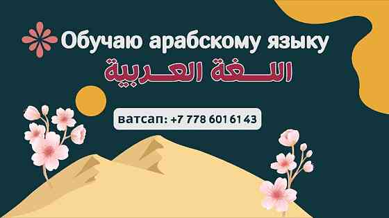 Араб тілінен сабақ беремін (онлайн немесе үйде), ватсап: +77786016143 Винница