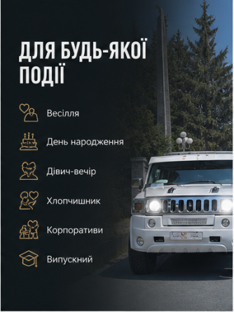 Лімузин Хаммер на прокат у Житомирі та області Житомир