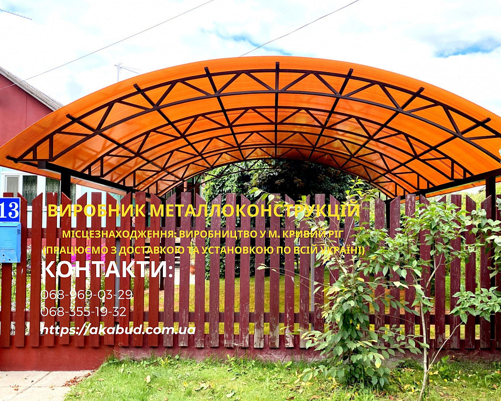 Изготовление, доставка и установка навесов из поликарбоната, профлиста, металлочерепицы Кривий Ріг - зображення 11
