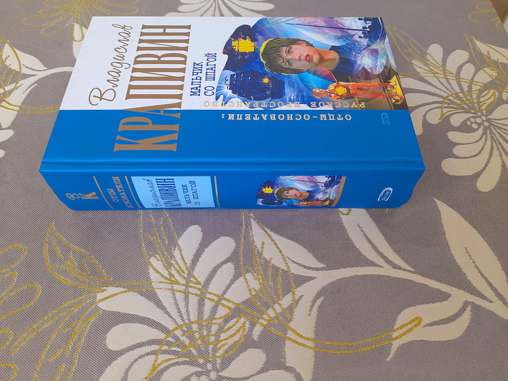 Владислав Крапивин Мальчик со шпагой отцы основатели фантастика Запоріжжя - зображення 5