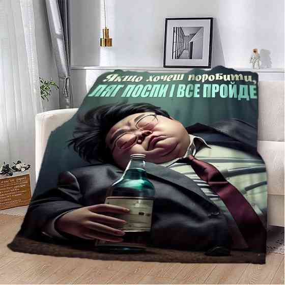 Плед 3D мотиваційний "Ляг поспи і все пройде" 2731_A 12788 160х200 см Київ