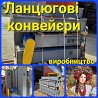 Транспортер цепной К4-УТФ-200, К4-УТФ-320 (одноцепные) Київ