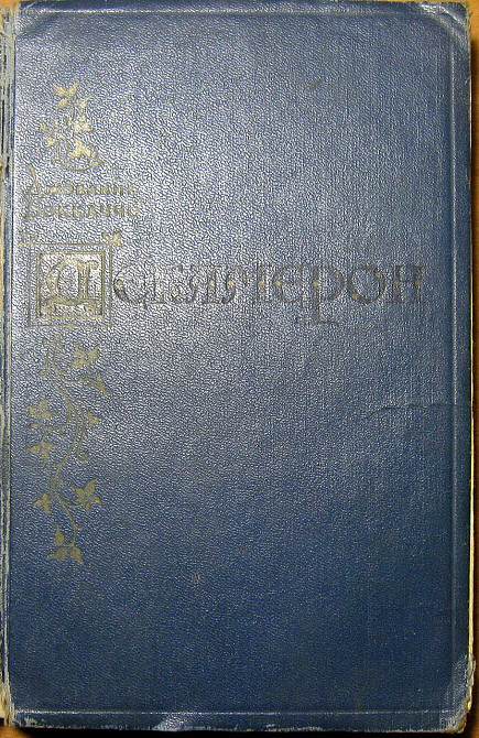 Декамерон. Джованни Боккаччо Богодухов - изображение 1