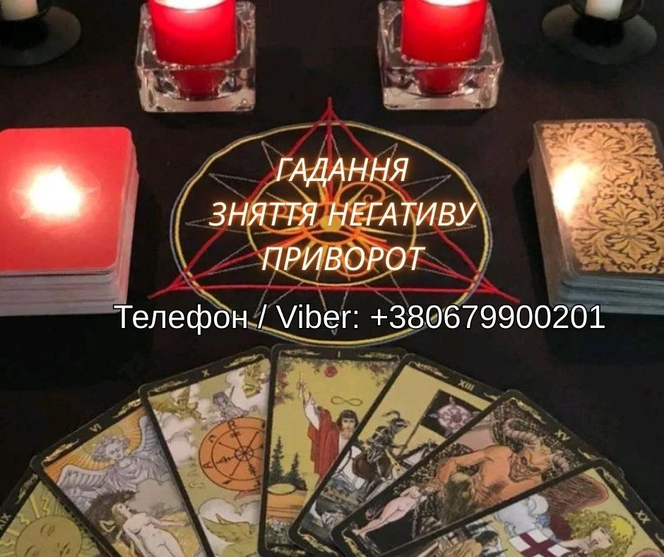 Любовна магія Хмельницький. Приворот на любов. Ворожіння і зняття негативу. Хмельницький - зображення 1
