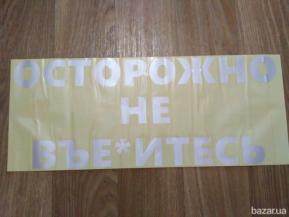 Наклейка на заднее стекло авто Осторожно не вье*итесь Борисполь - изображение 8