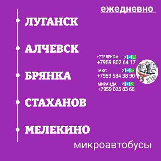 Пассажироперевозки Луганск - Алчевск - Стаханов - Мелекино Луганск