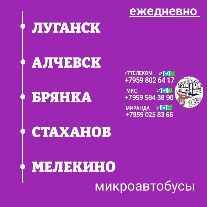 Пассажироперевозки Луганск - Алчевск - Стаханов - Мелекино Луганск - изображение 1