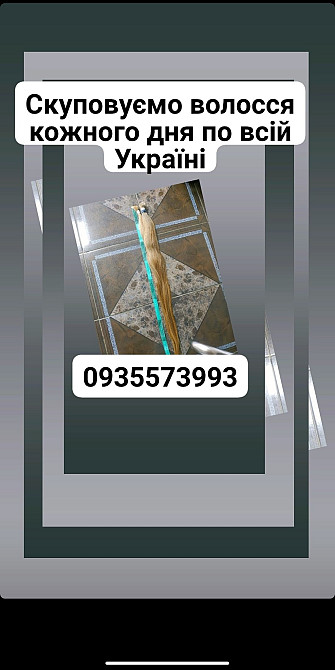 Продать волосы, куплю волосся по всій Україні -0935573993 Київ - зображення 1