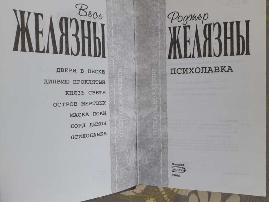 Роджер Желязны Психолавка Отцы основатели фантастика Запоріжжя - зображення 2