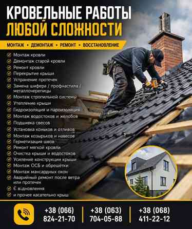 Кровельные работы любой сложности — монтаж, ремонт Дніпро