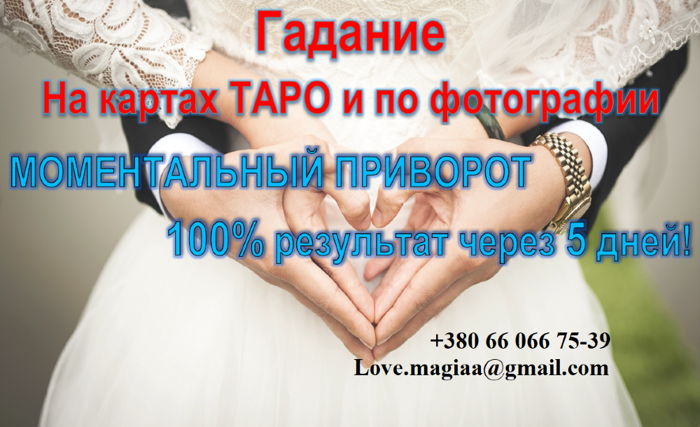 Заговор на любовь, Заговор на парня, Магические услуги. Помощь мага Киев - изображение 2