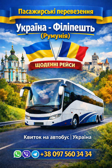 Автобус Україна Філіпешть | Україна Румунія Автобус Київ - зображення 1