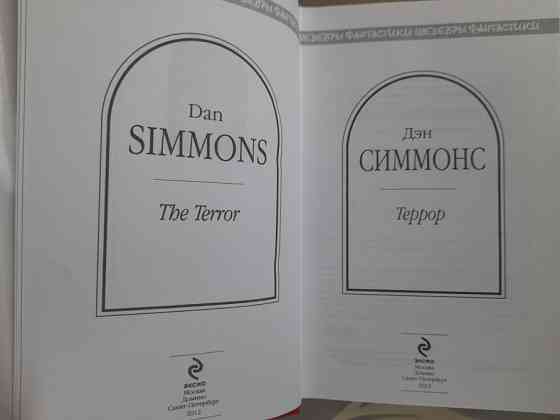 Дэн Симмонс Террор Шедевры фантастики Запоріжжя