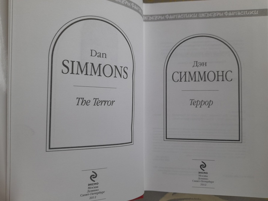 Дэн Симмонс Террор Шедевры фантастики Запоріжжя - зображення 2