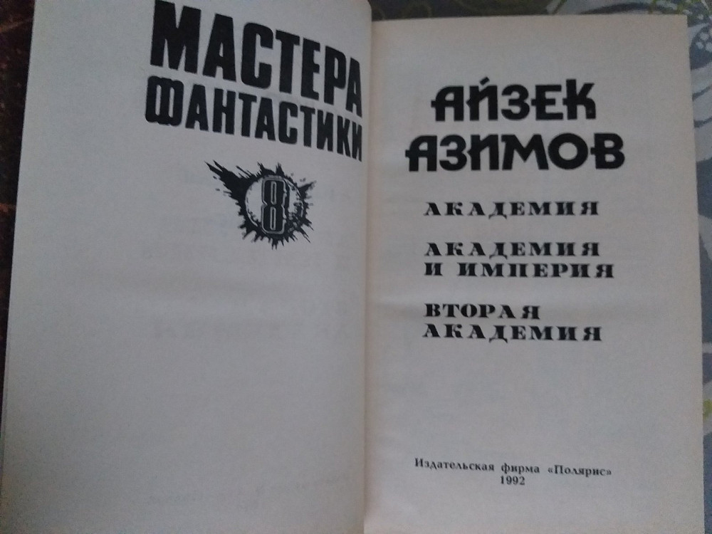 Айзек Азимов Академия мастера фантастики приключения Запоріжжя - зображення 3