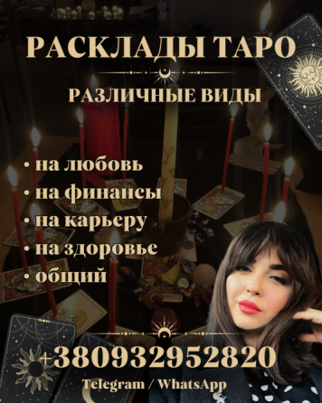 ТАРОЛОГ ХАРЬКОВ. РАСКЛАДЫ НА ТАРО, ПРОГНОЗЫ СУДЬБЫ, ЛЮБОВНЫЕ РАСКЛАДЫ Харків